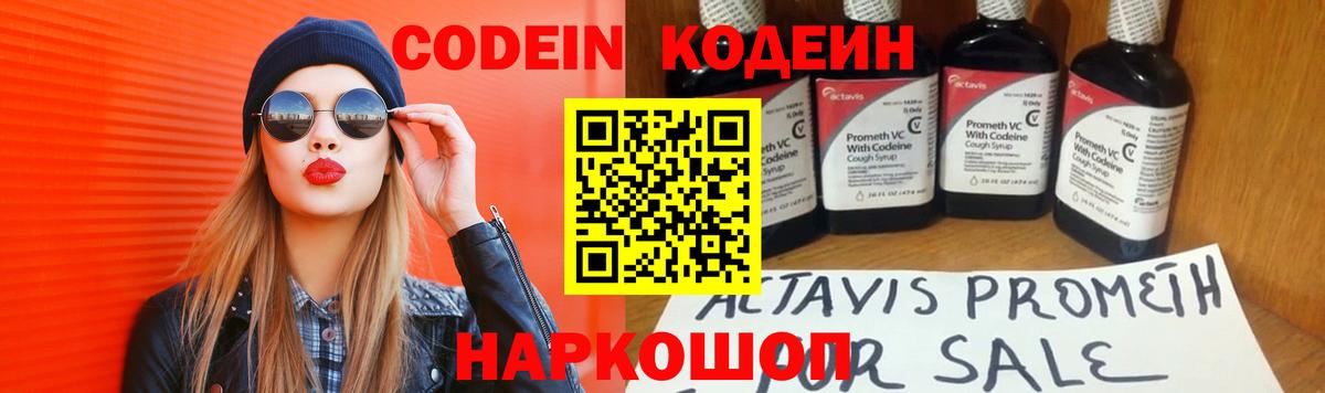 Codein напиток Lean (лин) Ярцево